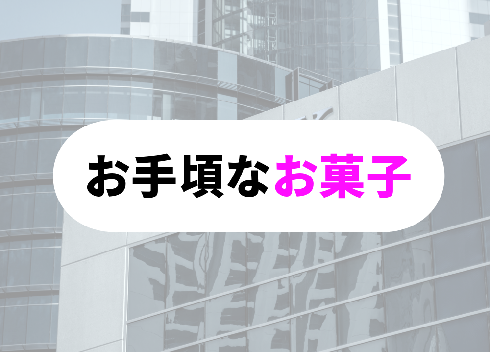 銀行員　転勤　お菓子